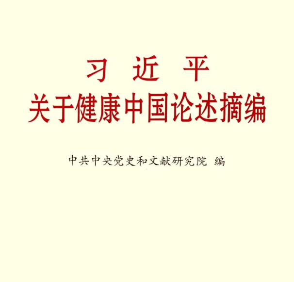 《習(xí)近平關(guān)于健康中國(guó)論述摘編》（節(jié)選三）